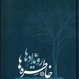 خاطره ها و رویدادها حسن صدر مروارید