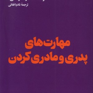 مهارت های پدر و مادری کردن هنوز
