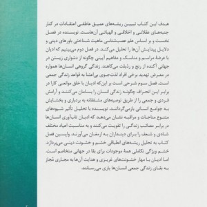 کتاب چرا به دین محتاجیم