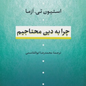 کتاب چرا به دین محتاجیم