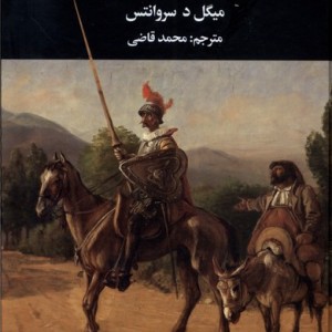 دن کیشوت 2 جلدی زرکوب،رقعی،نگارستان کتاب