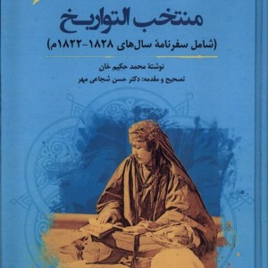 منتخب التواریخ نگارستان اندیشه