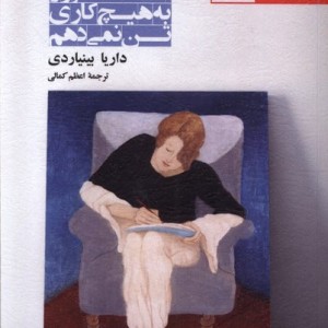 امروز به هیچ کاری تن نمی دهم آفتابکاران - داریا بینیاردی