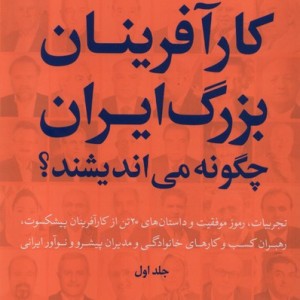 کتاب کارآفرینان بزرگ ایران چگونه می اندیشند سرزمین نوروز
