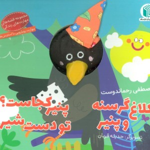 کتاب عروسکی کلاغ گرسنه و پنیر پیام دوستی