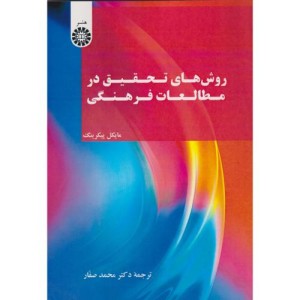 روش های تحقیق در مطالعات فرهنگی 2577