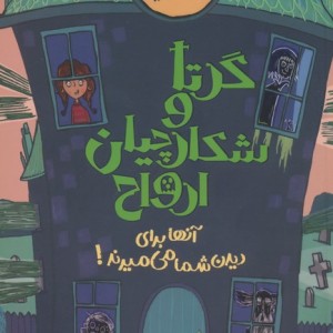 گرتا و شکارچیان ارواح