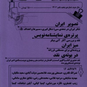 مجله نقد نمایش شماره5 ،پاییز 1402 یکشنبه