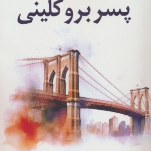 پسر بروکلینی - دونالد مارگولیز