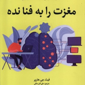 مغزت را به فنا نده آلاچیق - فیث جی هارپر