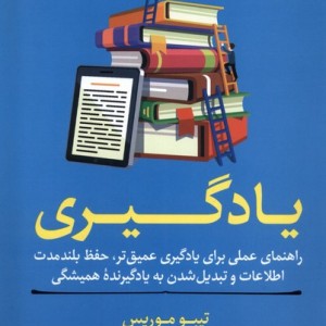 مربی خودت باش یادگیری آلاچیق - تیبو موریس