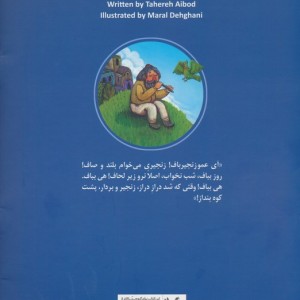 عمو زنجیرباف و دزد پشت کوه قاف
