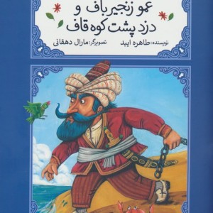 عمو زنجیرباف و دزد پشت کوه قاف