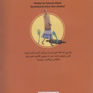 تاپ تاپ خمیر من کو؟ تشت پنیر من کو؟ نشر کانو ن پرورش فکری