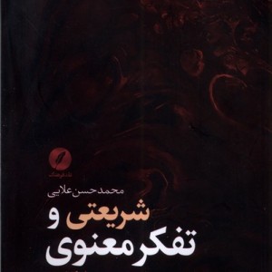 شریعتی و تفکر معنوی نقدفرهنگ