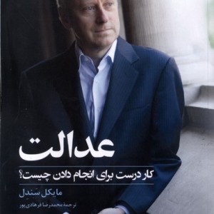 عدالت کاردرست برای انجام دادن چیست آشیان - مایکل سندل