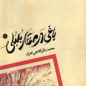 باغی در منقار بلبلی آرادمان - محمدباقر کلاهی اهری