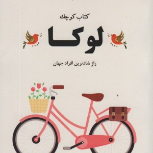 کتاب کوچک لوکا نشر ترنگ