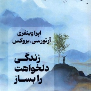 زندگی دلخواهت را بساز نقش ونگار