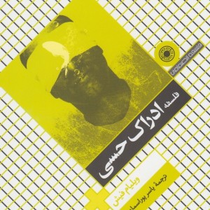 کتاب فلسفه ادراک حسی حکمت اثر ولیام فیش