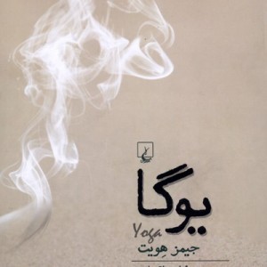 یوگا ققنوس