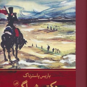 دکتر ژیواگو 2جلدی