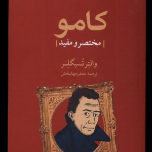 کامو مختصر و مفید مهراندیش