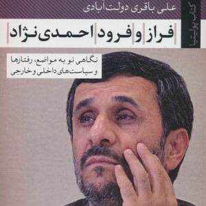 فراز و فرود احمدی نژاد