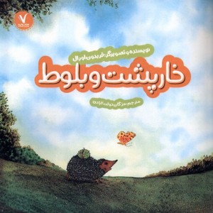 خارپشت و بلوط هفت ونیم