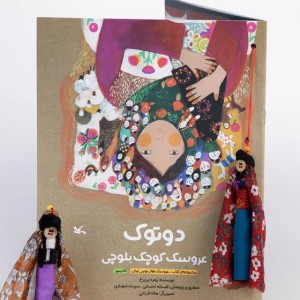 دوتوک عروسک کوچک بلوچی