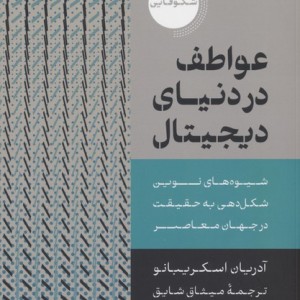 عواطف در دنیای دیجیتال
