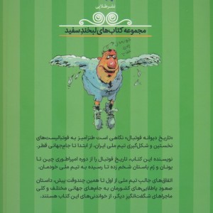 تاریخ دیوانه ی فوتبال