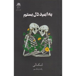 به امید دل بستم نشر مجید