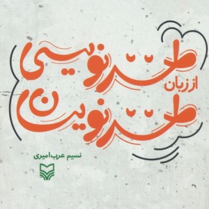 طنز نویسی از زبان طنز نویسان