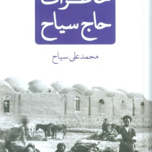 خاطرات حاج سیاح نشر نیک نام