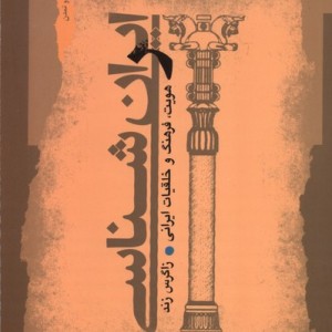 ایران شناسی هویت،فرهنگ وخلقیات نگاه معاصر