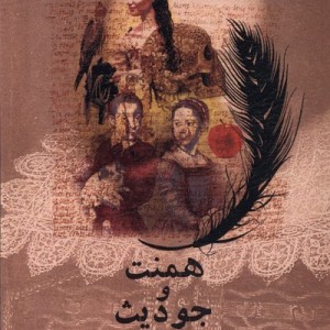 همنت و جودیث آفتابکاران - مگی اوفارل