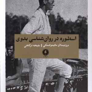 اسطوره در روان شناسی بدوی یکشنبه