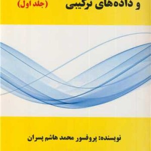 کتاب اقتصادسنجی سری های زمانی و داده های ترکیبی جلد1