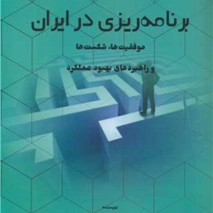 کتاب برنامه ریزی در ایران موفقیت ها، شکست ها و راهبردهای بهبود عملکرد