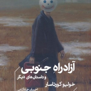 آزادراه جنوبی و داستان های دیگر