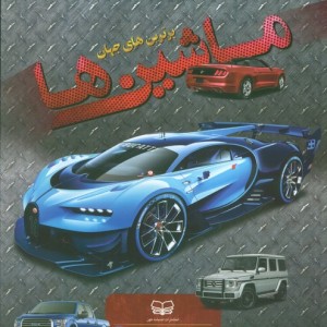 ماشین ها نشر اندیشه کهن - حمیدرضا بیات