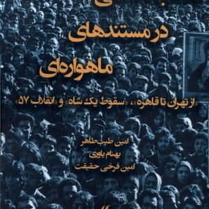 انقلاب اسلامی در مستند های ماهواره ای لوگوس