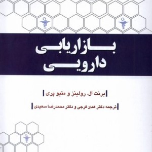 بازاریابی دارویی دفترپژوهش فرهنگی