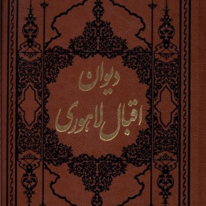 دیوان اقبال لاهوری آثارقلم - محمداقبال لاهوری