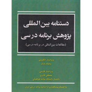 دستنامه بین المللی پژوهش برنامه درسی