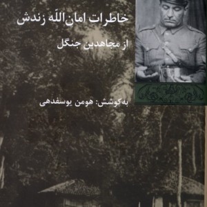 خاطرات امان الله زندش شیرازه کتاب ما