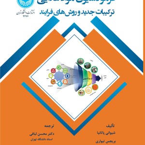 فرمولاسیون، مواد غذایی ترکیبات جدید و روش های فرایند- Food Formulation Novel ingredients and Processing Techniques 4276