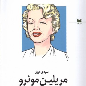 مریلین مونرو آخرین مصاحبه و دیگر گفت وگوها خزه