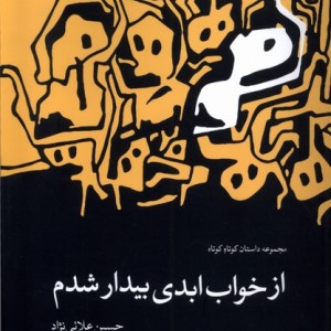 از خواب ابدی بیدار شدم چهل کلاغ